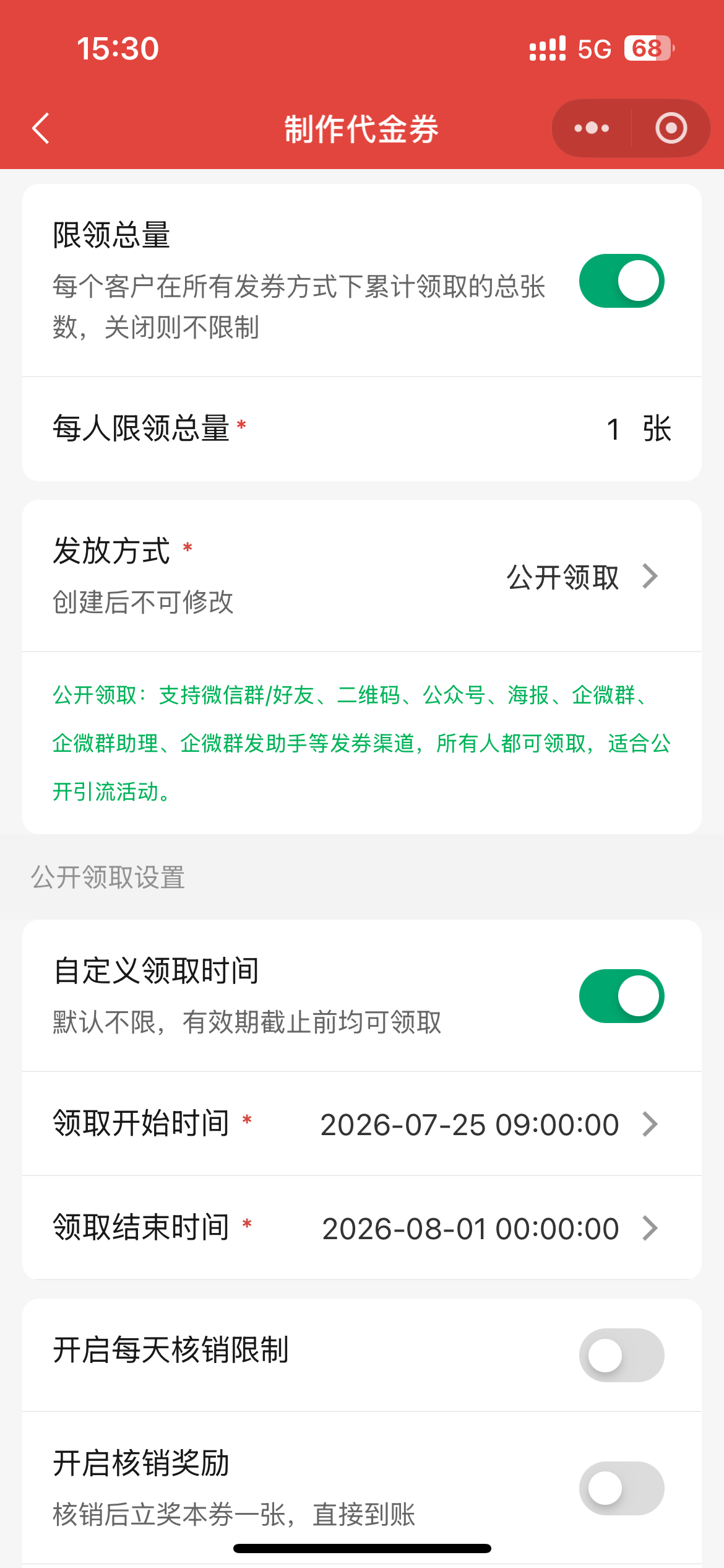 制作优惠券：限领总量与公开领取时间设置