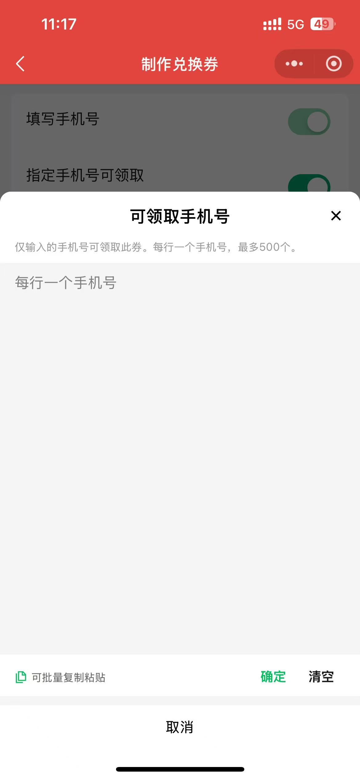 指定手机号领取：批量录入白名单号码