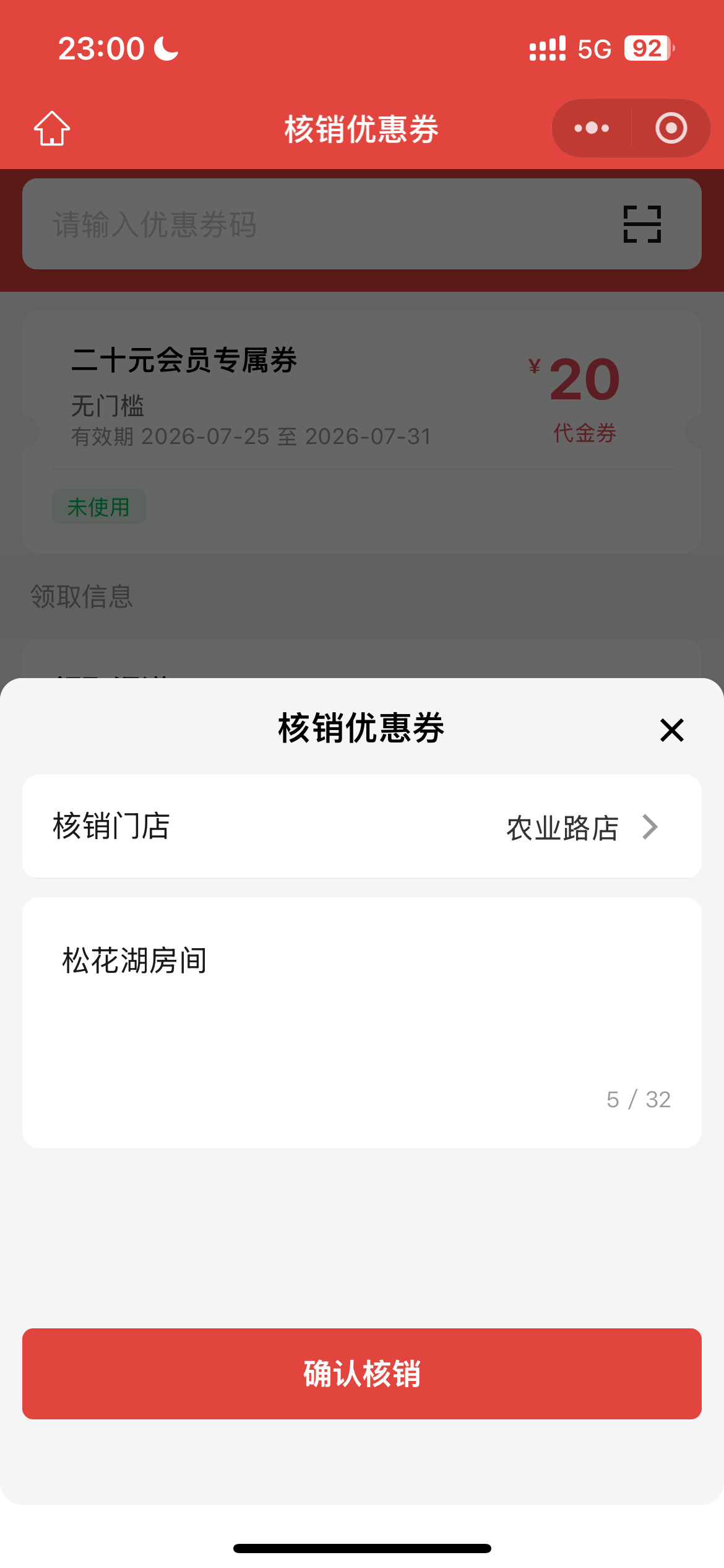 核销时选择门店并填写备注