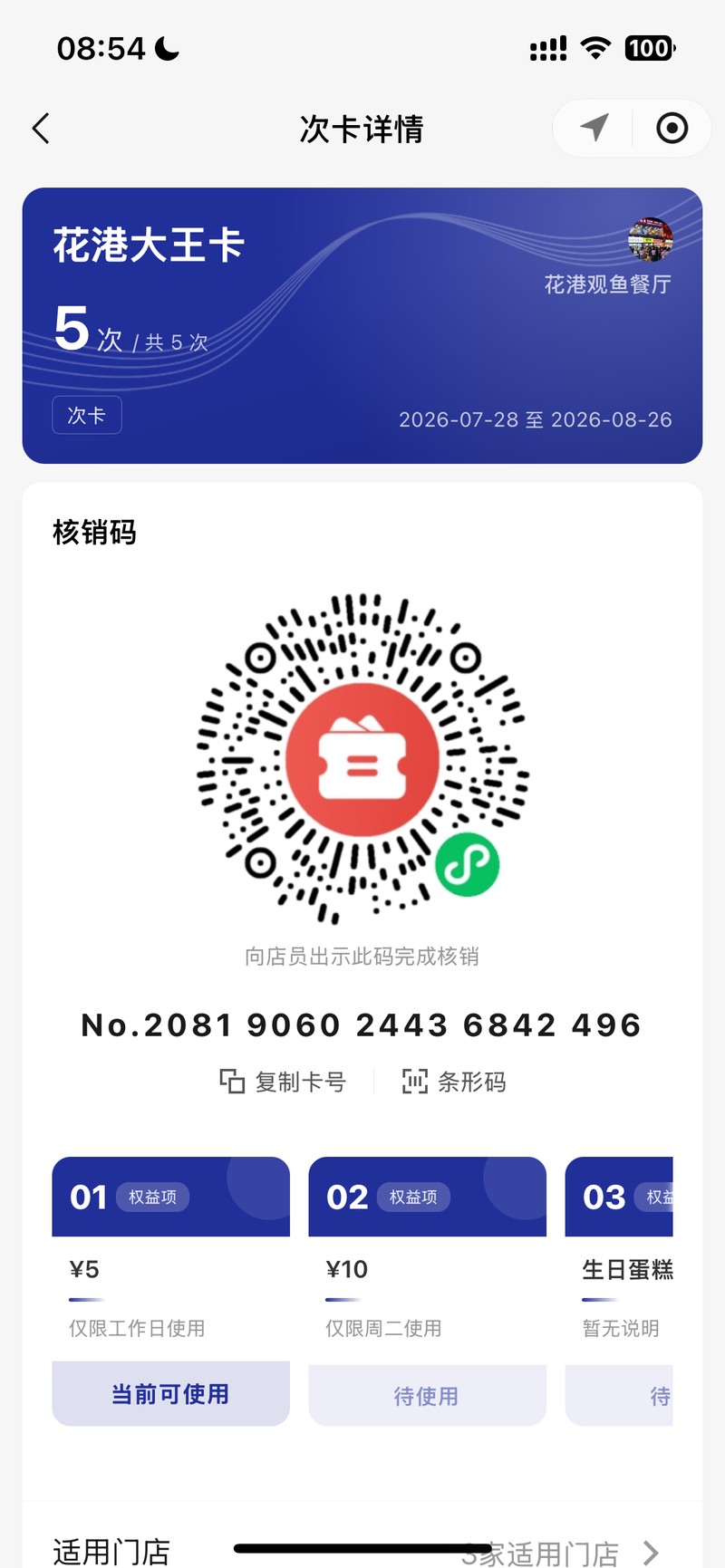 顾客卡包中的体验次卡