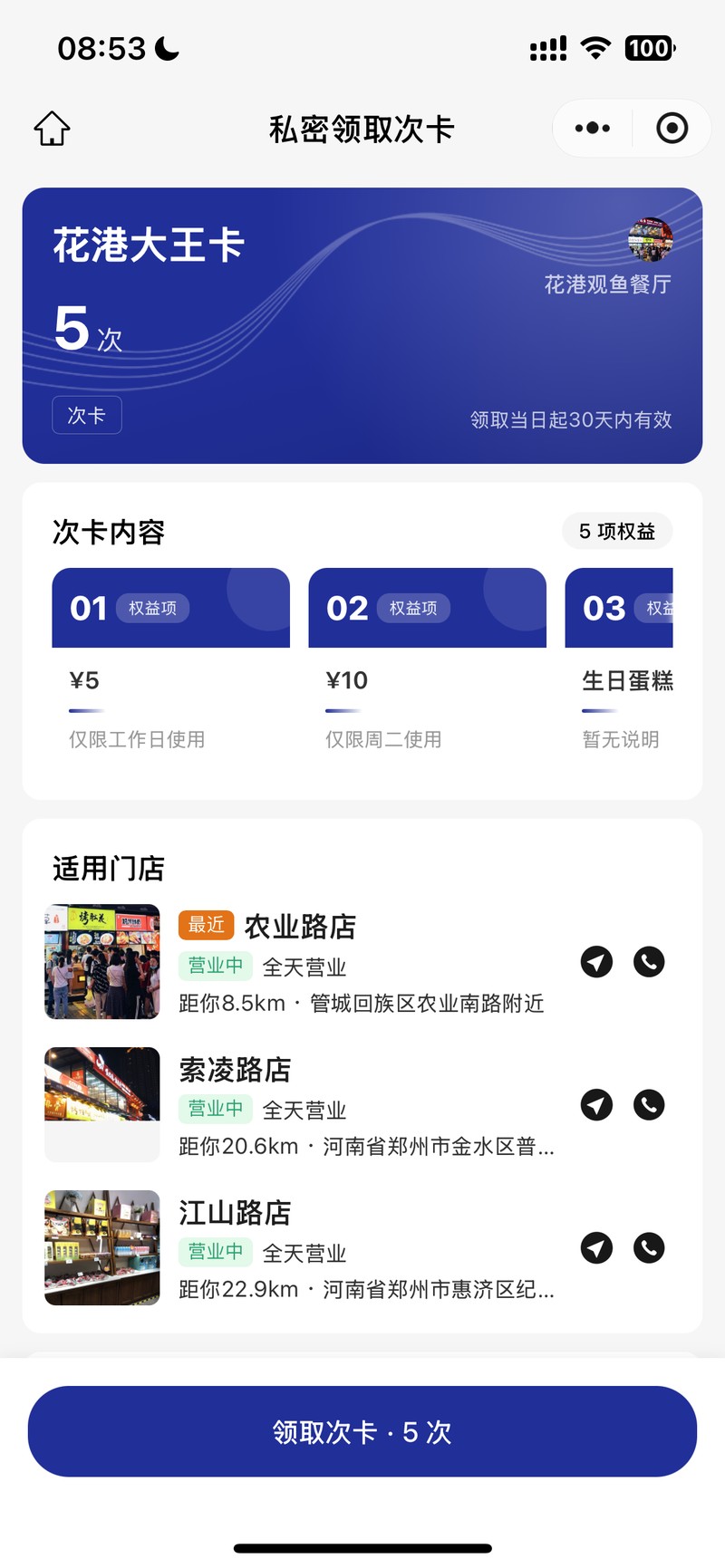 次卡领取页效果：办卡信息与权益展示